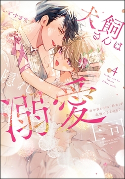 犬飼さんは隠れ溺愛上司 ※今夜だけは「好き」を我慢できません！【かきおろし漫画＆電子限定かきおろし漫画付】　（4） [ぶんか社]
