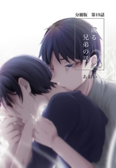 【分冊版】或る兄弟の話 19話 [ナンバーナイン]