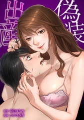 偽装出産第13話 [taskey]