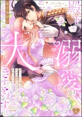 殿下、溺愛が大きすぎます…っ 捨てられ令嬢はなぜか鋼鉄の皇太子から求婚される　（4） [ぶんか社]