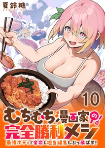 むちむち漫画家の完全勝利メシ 最強ボディで余命も担当編集もぶっ飛ばす！ WEBコミックガンマぷらす連載版 第10話 [竹書房]