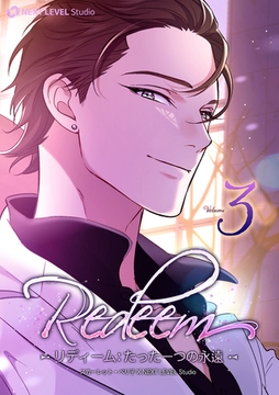 Redeem ~リディーム：たった一つの永遠~ 3 [Piccomics]