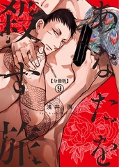 【分冊版】あなたを殺す旅 第9話 [コルク]