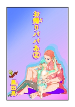 お帰りパパあ ２ [ナンバーナイン]
