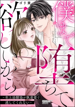 僕まで堕ちて欲しいから ～年上幼馴染が執着愛で逃してくれない～ [ぶんか社]