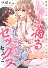 とろけて滴る溺愛セックスセラピー 指先から極上テクにとろとろ満たされる60分 [ぶんか社]