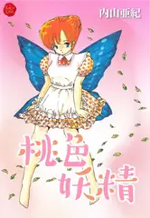桃色妖精【電子版特典付き】
