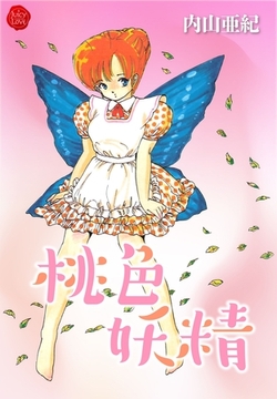 桃色妖精【電子版特典付き】 [大洋図書]