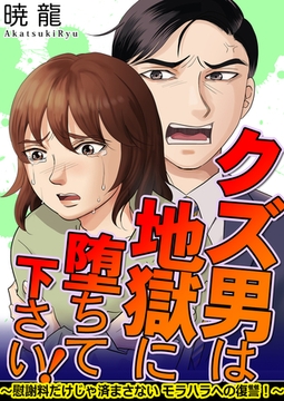 クズ男は地獄に堕ちて下さい！～慰謝料だけじゃ済まさないモラハラへの復讐！～ [ガールスカウトコミックス]