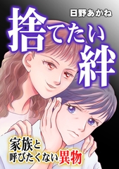 捨てたい絆～家族と呼びたくない異物～ [ガールスカウトコミックス]