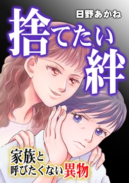 捨てたい絆～家族と呼びたくない異物～ [ガールスカウトコミックス]