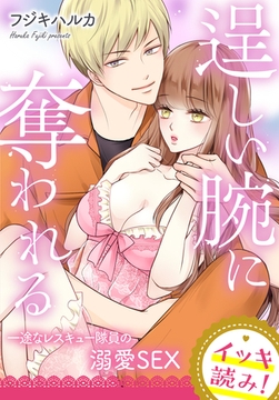 【イッキ読み！】逞しい腕に奪われる　一途なレスキュー隊員の溺愛SEX [秋水社/MAHK]