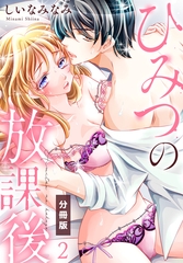 ひみつの放課後【分冊版】（2） [秋水社/MAHK]