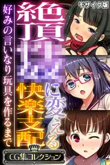絶頂●●に変える快楽支配 ～好みの言いなり玩具を作るまで～【CG集コレクション】 モザイク版