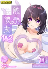 触手彼女 1＆2【得合本版】 モザイク版