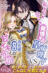 私と目が合うと発情する皇帝陛下VS存在感ゼロの甘イキ令嬢 [パブリッシングリンク]