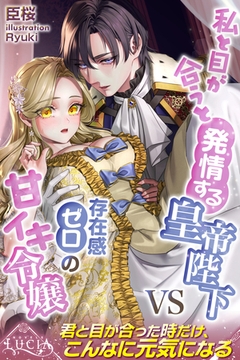 私と目が合うと発情する皇帝陛下VS存在感ゼロの甘イキ令嬢 [パブリッシングリンク]