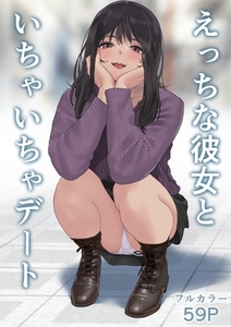 えっちな彼女といちゃいちゃデート [ナンバーナイン]