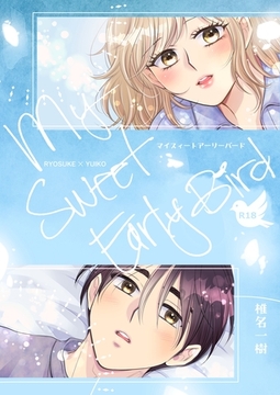 【R１８版】My Sweet Early Bird [ナンバーナイン]