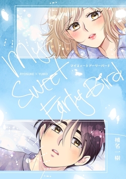 My Sweet Early Bird [ナンバーナイン]