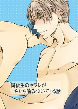 同級生のセフレがやたら噛みついてくる話 1 [ナンバーナイン]