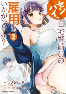 センパイ、自宅警備員の雇用はいかがですか？ THE COMIC ２【一部書店共通限定特典付】 [マイクロマガジン社]