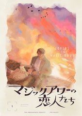 【期間限定　無料お試し版　閲覧期限2025年9月4日】マジックアワーの恋人たち【分冊版】(1) [ふゅーじょんぷろだくと]