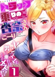 トラック乗りの杏奈さん～ヤンママも男に乗ればただのメス！？ 1～6巻パック [forcs]