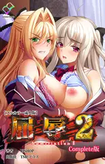 屈辱 2 Complete版【フルカラー成人版】