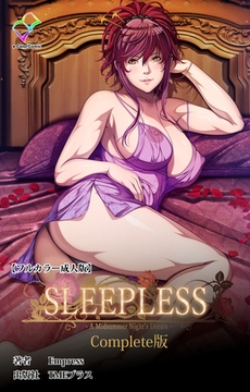 SLEEPLESS ～A Midsummer Night's Dream～ Complete版【フルカラー成人版】 [TMEプラス]