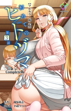 初めてのヒトヅマ 第3話 Complete版【フルカラー成人版】 [TMEプラス]