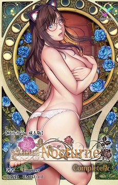 SLEEPLESS Nocturne Complete版【フルカラー成人版】 [TMEプラス]