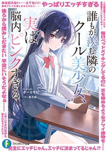 誰もが羨む隣のクール美少女、実は脳内ピンクすぎる [KADOKAWA]