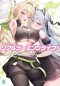 リアルゲーミングライフ！　〜ゲーム攻略のために殺される『不死』の俺だけど、代わりにもらえる美少女たちのHなご褒美に困ってます〜【電子特典付き】 [KADOKAWA]