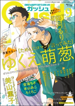 GUSH2025年09月号 [海王社]