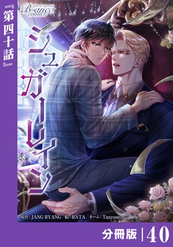 シュガーレイン【分冊版】40（ビアンココミックス） [一二三書房]