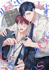 俺のやさしくない先輩【新装版】 4 [シーモアコミックス]