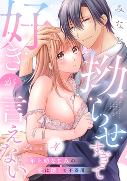 拗らせすぎて好きが言えない 年上幼なじみの愛は深くて不器用 love.4《カノンミア》 [英和出版社]