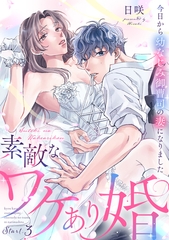 素敵なワケあり婚 今日から幼なじみ御曹司の妻になりました start.3《カノンミア》 [英和出版社]