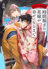 時間稼ぎの花嫁が幸せになるまで ～あやかし婚姻譚～【特別版】(イラスト付き) [笠倉出版社]