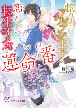 惚れさせたいアルファ王子と恋したくない転生オメガは運命の番【SS付】【イラスト付】【電子限定著者直筆サイン＆コメント入り】 [ジュリアンパブリッシング]