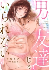 男友達じゃいられない【描き下ろし付き電子単行本】 [笠倉出版社]