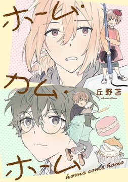 ホーム・カム・ホーム 第2話 [大洋図書]