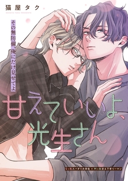 甘えていいよ、光生さん hug.2 [大洋図書]