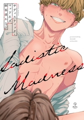 【期間限定　試し読み増量版】サディスティック・マッドネス【電子限定漫画付き】 [ブライト出版]