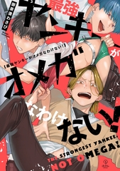 【期間限定　試し読み増量版】最強ヤンキーがオメガなわけない！【電子限定漫画付き】 [ブライト出版]