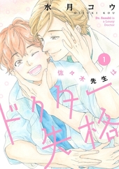 佐々木先生はドクター失格【描き下ろしおまけ付き特装版】 [シーモアコミックス]