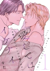 愛してはイケナイ【描き下ろしおまけ付き特装版】 [シーモアコミックス]