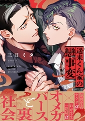 遥来くん家の戀事変【電子限定かきおろし付】 [リブレ]