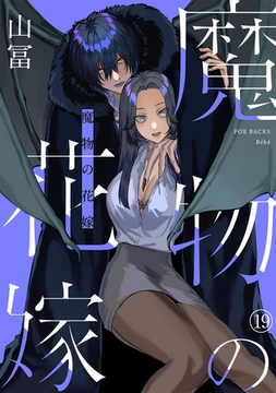 魔物の花嫁(19) [ふゅーじょんぷろだくと]